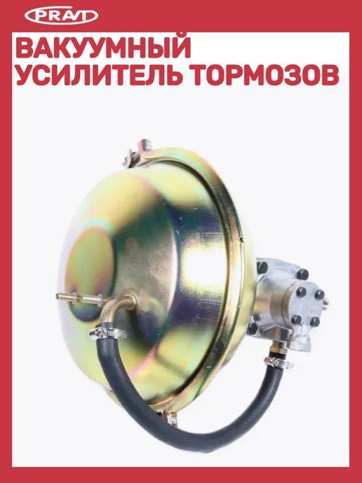 PRAVT Вакуумный усилитель тормозов Газ 53-3307, вариант, фото 2