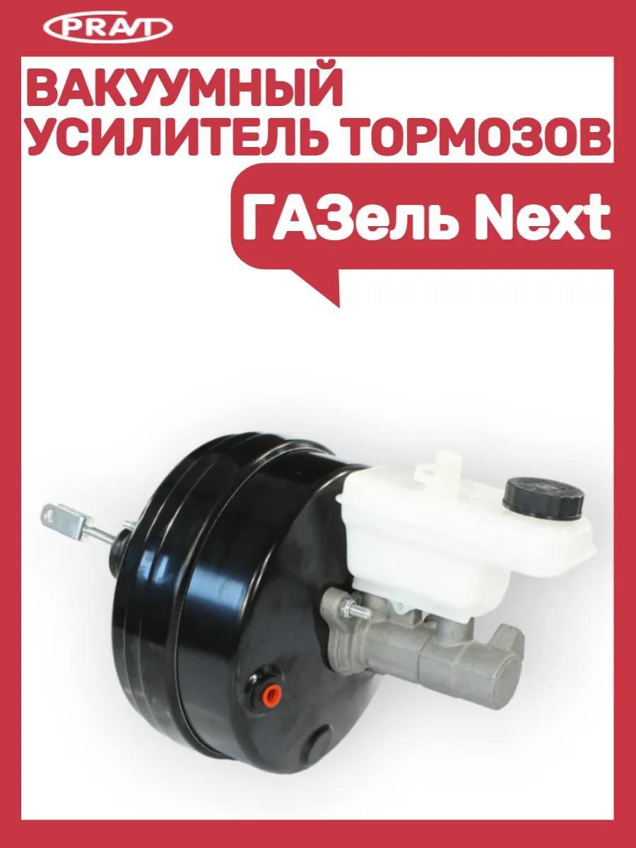 Вакуумный усилитель тормозов Газель Next