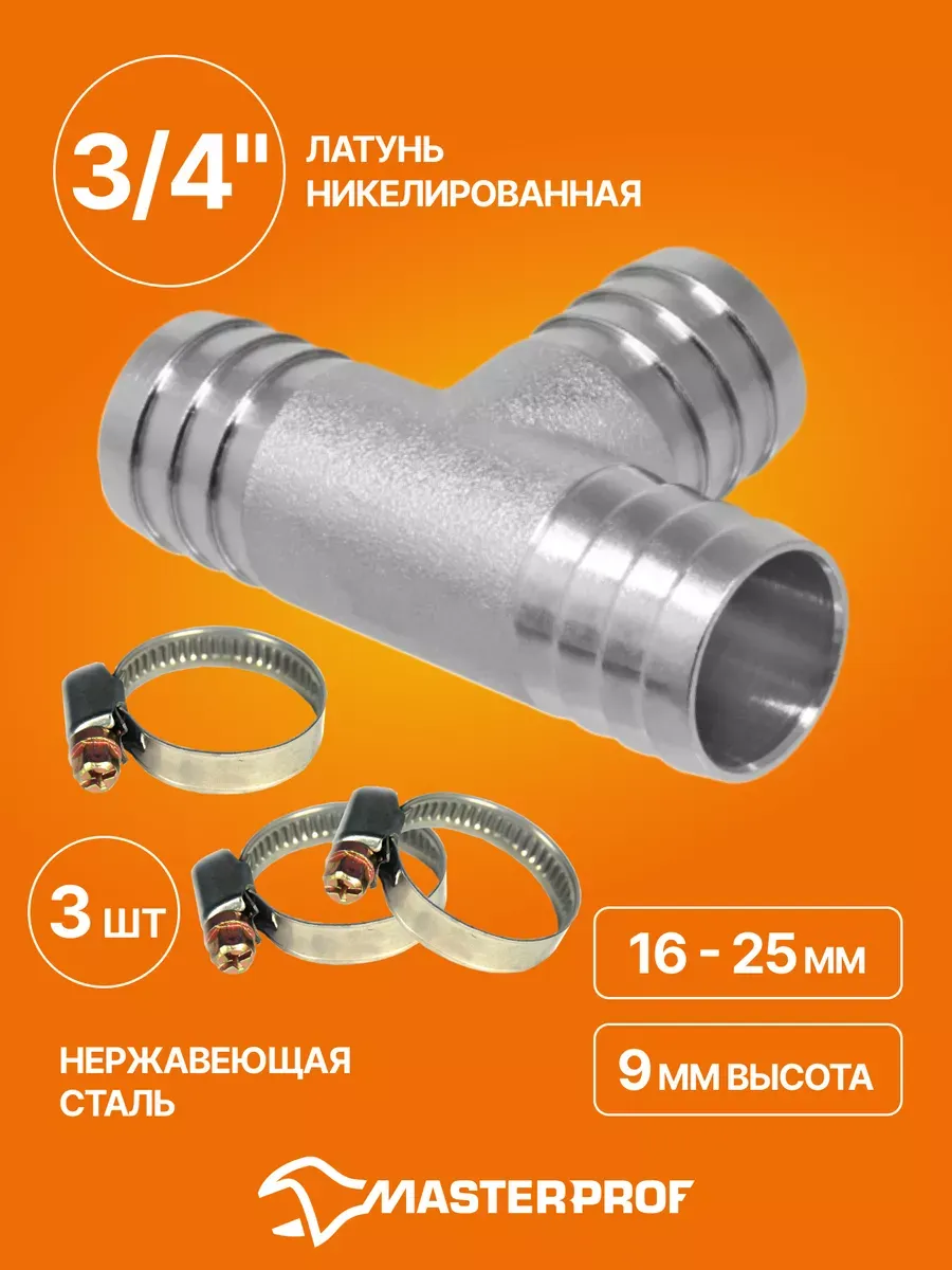 Тройник для шланга 3/4" с хомутами из нержавеющей стали