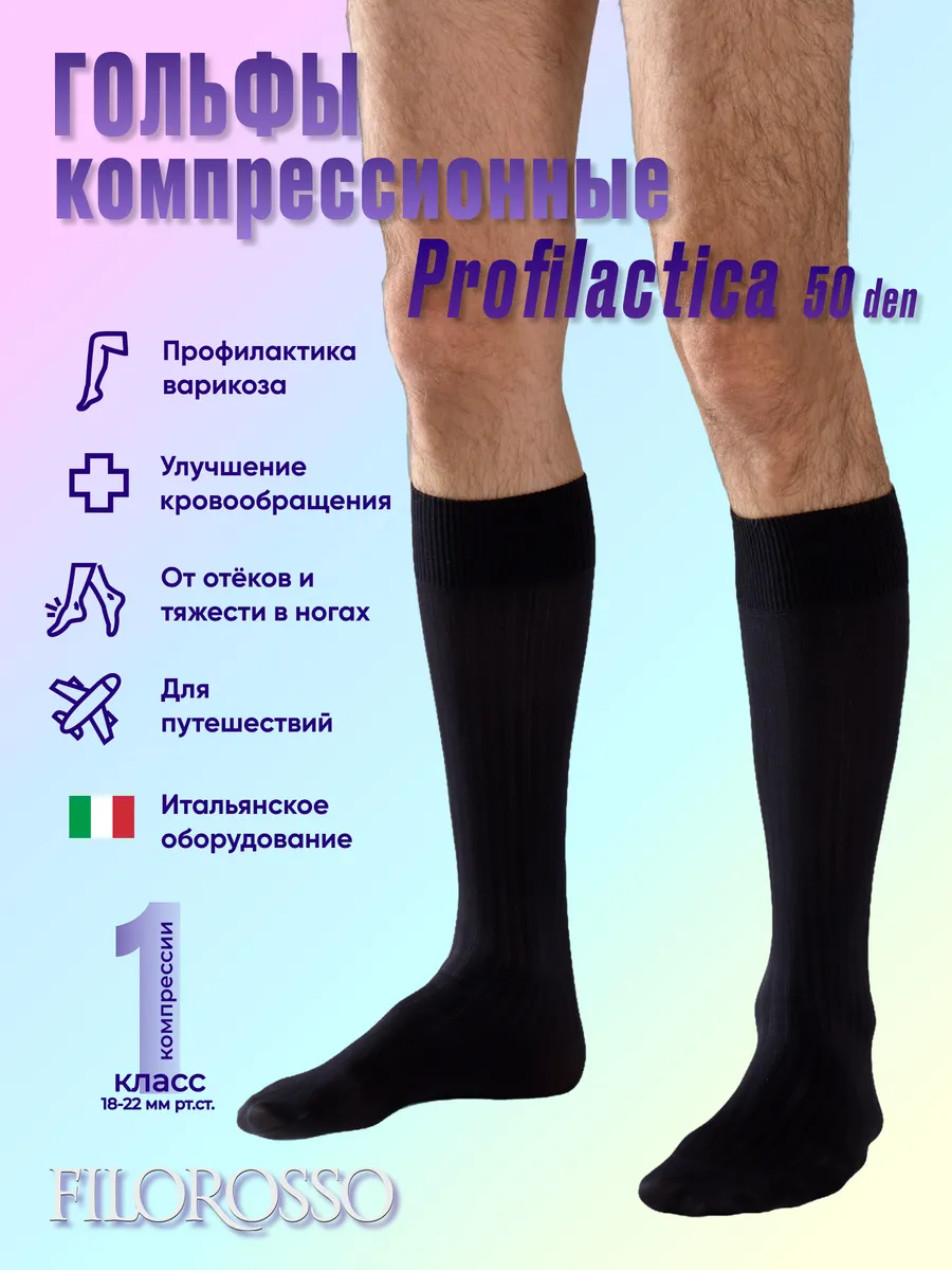 Гольфы компрессионные 1 класс Profilactica 50 den