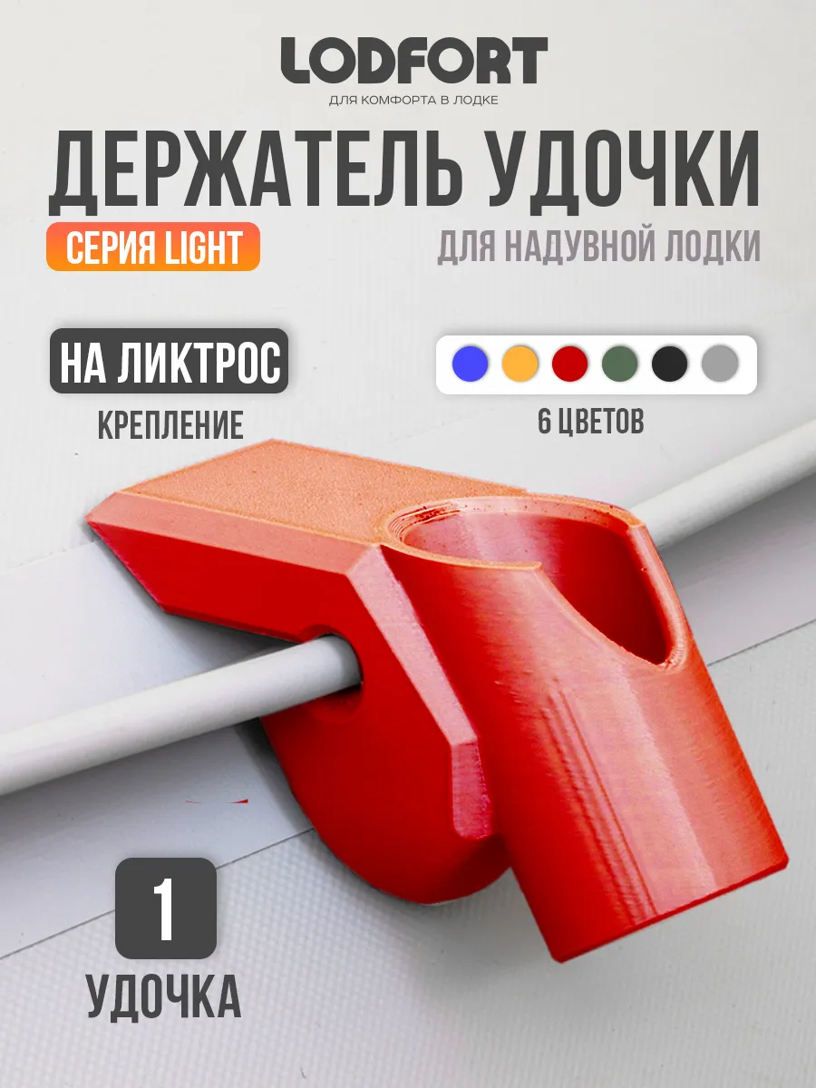 Держатель удочки для лодки ПВХ на ликтрос