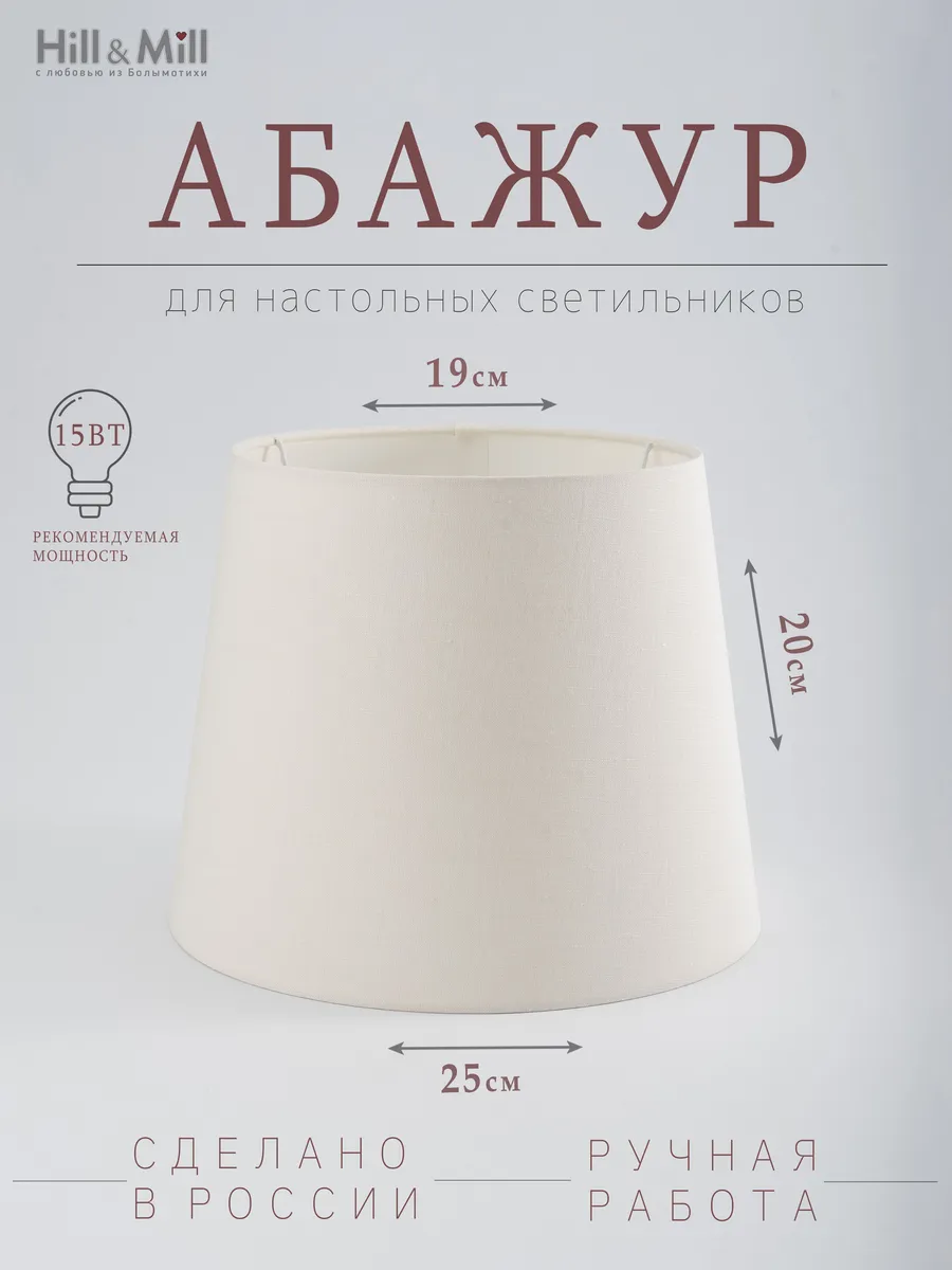 Абажур для настольной лампы "Шампань", конус, 25 см