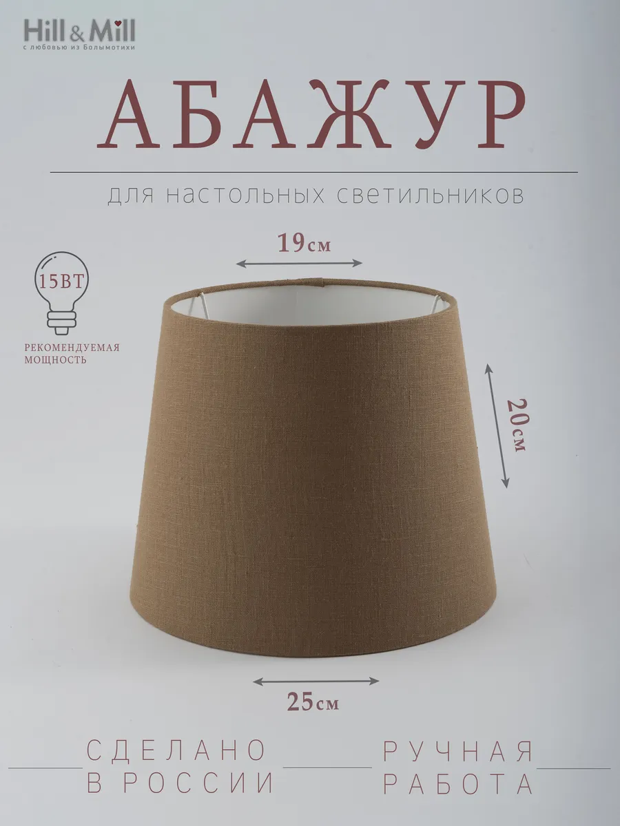 Абажур для настольной лампы "Ореховый", конус, 25 см