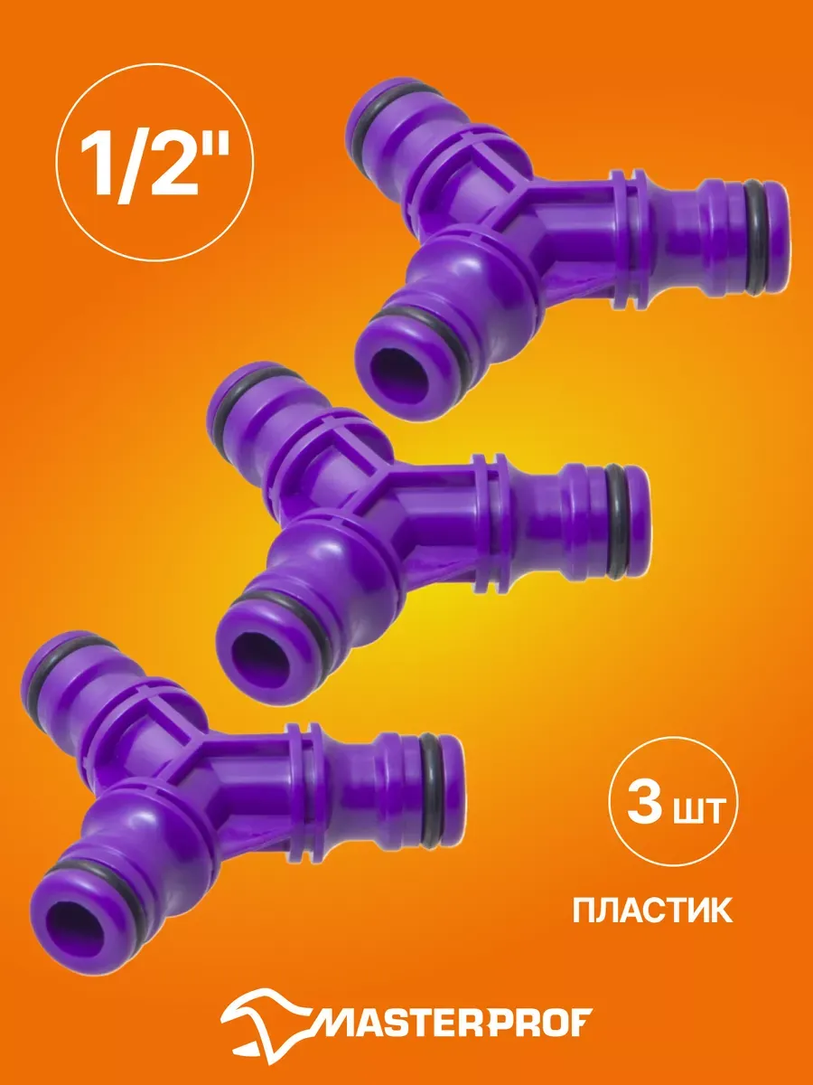 Тройник для шланга под коннектор 1/2", пластик, 3 шт.