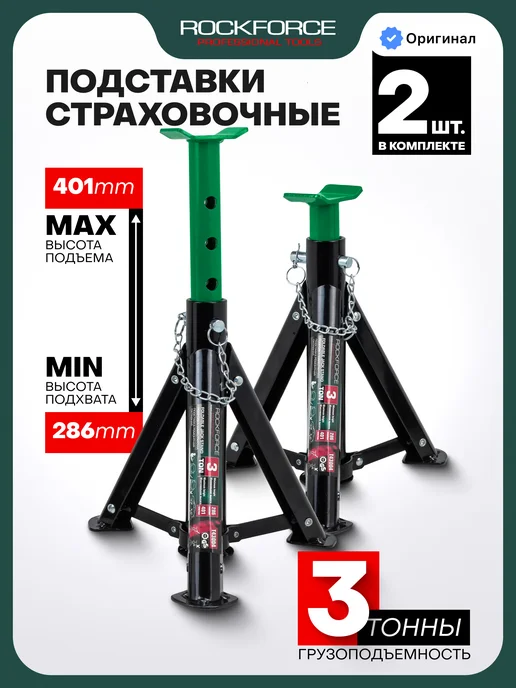 Rockforce Автомобильные подставки страховочные 3т 286-401мм, 2 шт, 2 шт