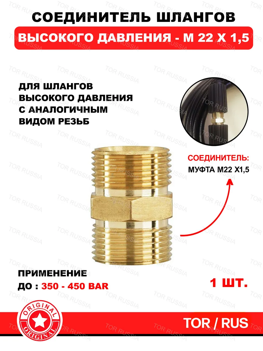 Соединитель шлангов высокого давления М22х1,5 TOR 297229471 купить за 355 ₽ в интернет-магазине Wildberries