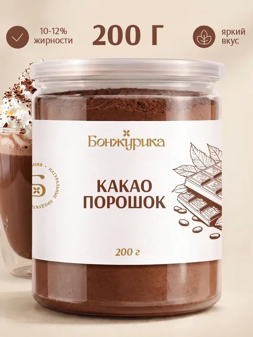 Бонжурика Какао порошок растворимый алкализованный 500г, 200 г