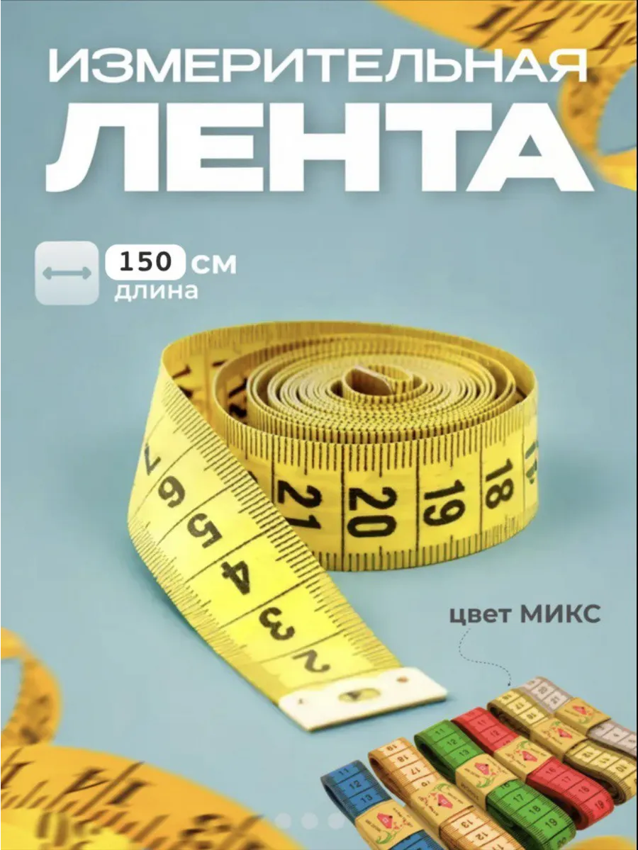 Сантиметровая лента для...