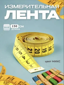 Сантиметровая лента для шитья метр портновский LeBuff 297243028 купить за 70 ₽ в интернет-магазине Wildberries