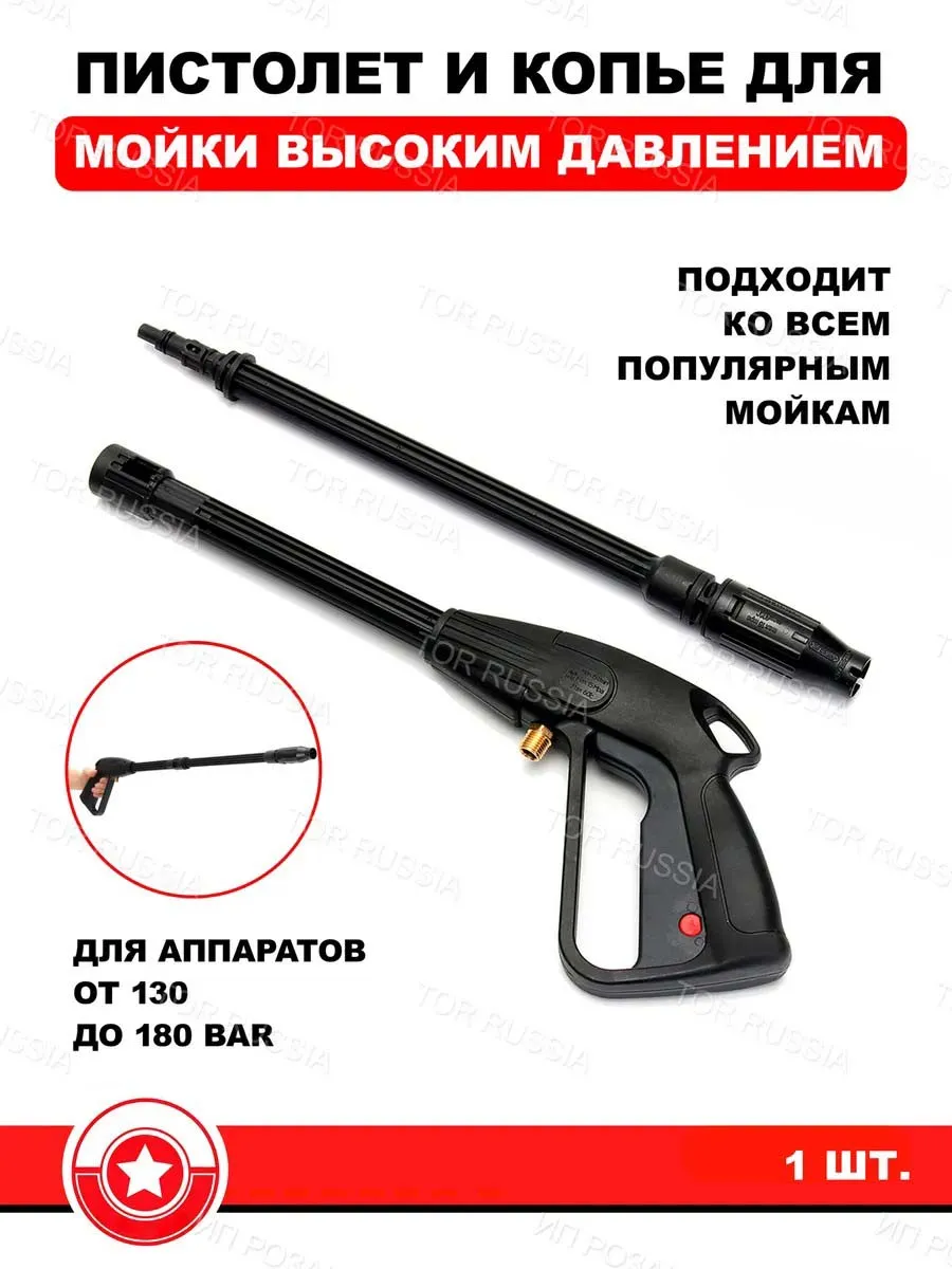 Пистолет для мойки высокого давления крепление М14х1,5