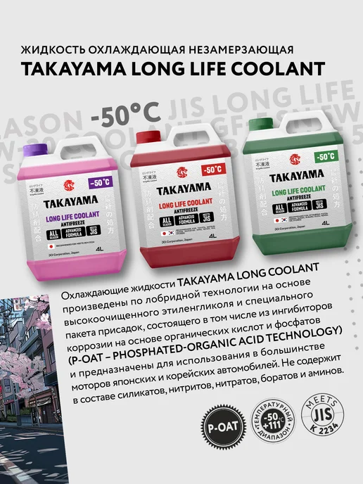 TAKAYAMA Антифриз LONG LIFE COOLANT GREEN (-50) зеленый 10 л, 10 л, фото 2