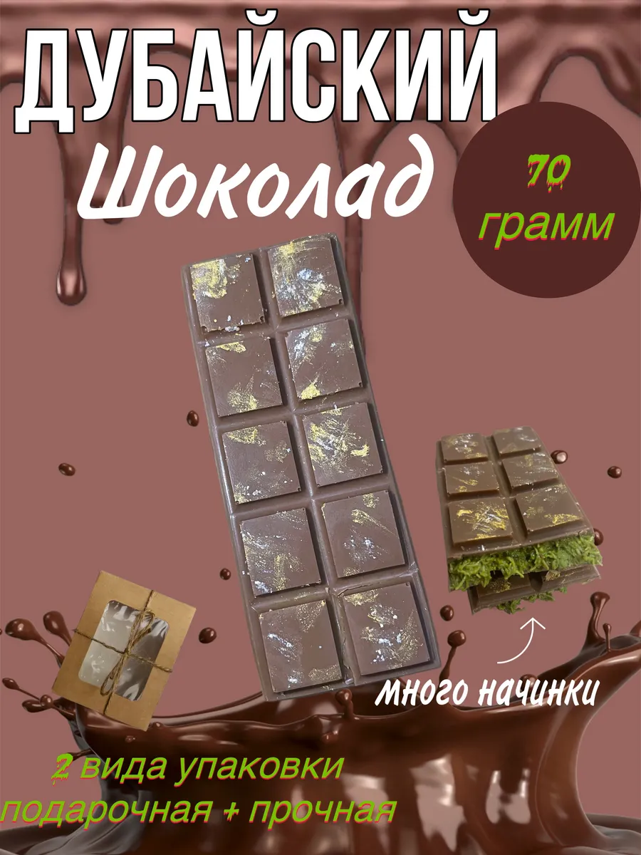 Дубайский шоколад с фисташковой начинкой купить по цене 378 ₽ в интернет-магазине Wildberries | 297251446