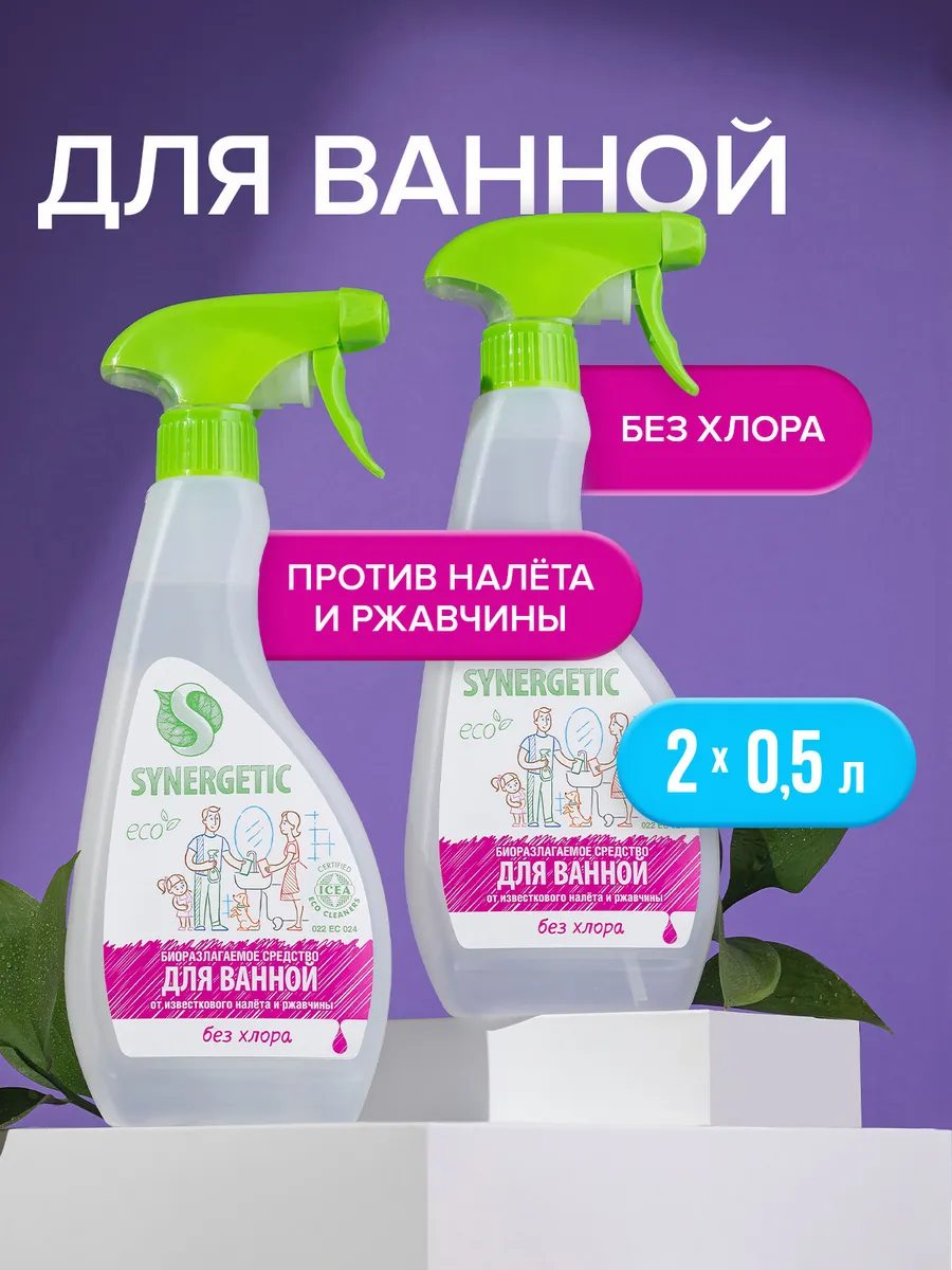 Чистящее средство для унитаза, ванной и сантехники Synergetic набор для мытья сантехники" 0,5л триггер-2шт.