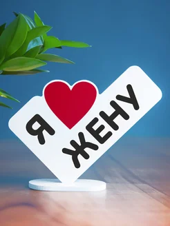Люблю любить жену Люблю любить жену
