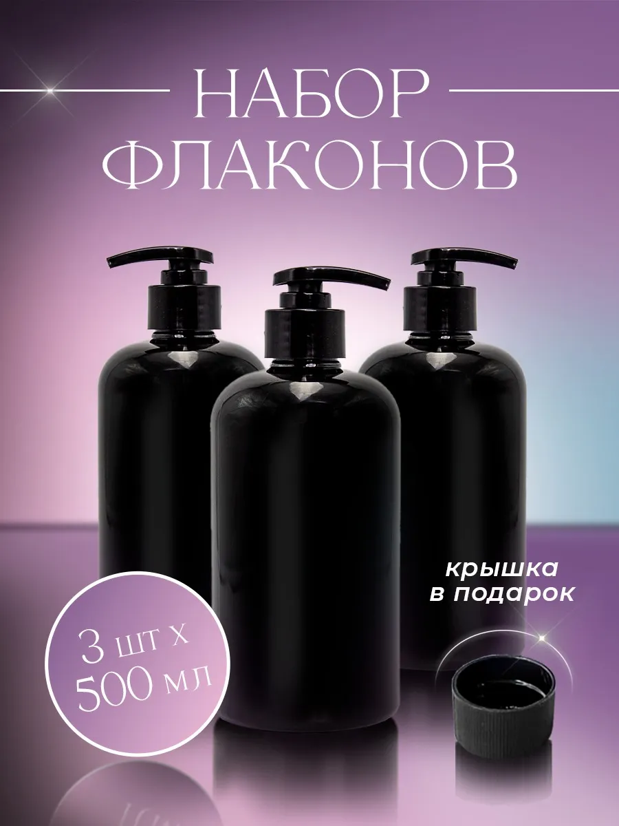 Флаконы 3шт для шампуня,...