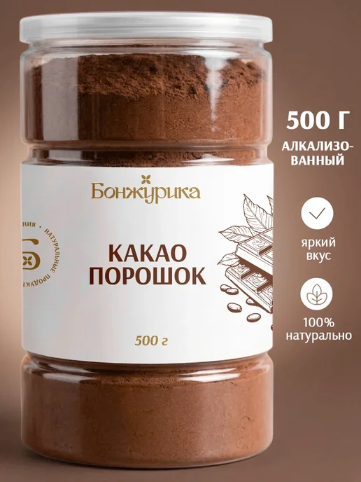 Бонжурика Какао порошок растворимый алкализованный 500г, 500 г