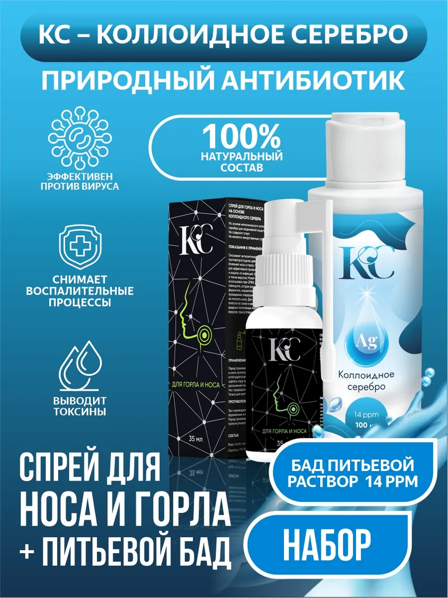 Коллоидное серебро 14ppm и спрей для горла и носа 30 ppm