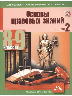 ОСНОВЫ ПРАВОВЫХ ЗНАНИЙ. 8-9 КЛАССЫ. ЧАСТЬ 2, ИЗД.2 Академкнига/Учебник 297285369 купить за 519 ₽ в интернет-магазине Wildberries