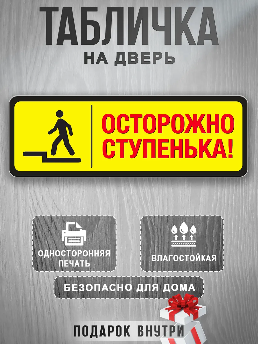 Информационная Табличка Осторожно ступенька