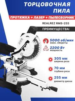 Торцовочная пила с протяжкой 255 мм по дереву Realrez 297288329 купить за 21 254 ₽ в интернет-магазине Wildberries
