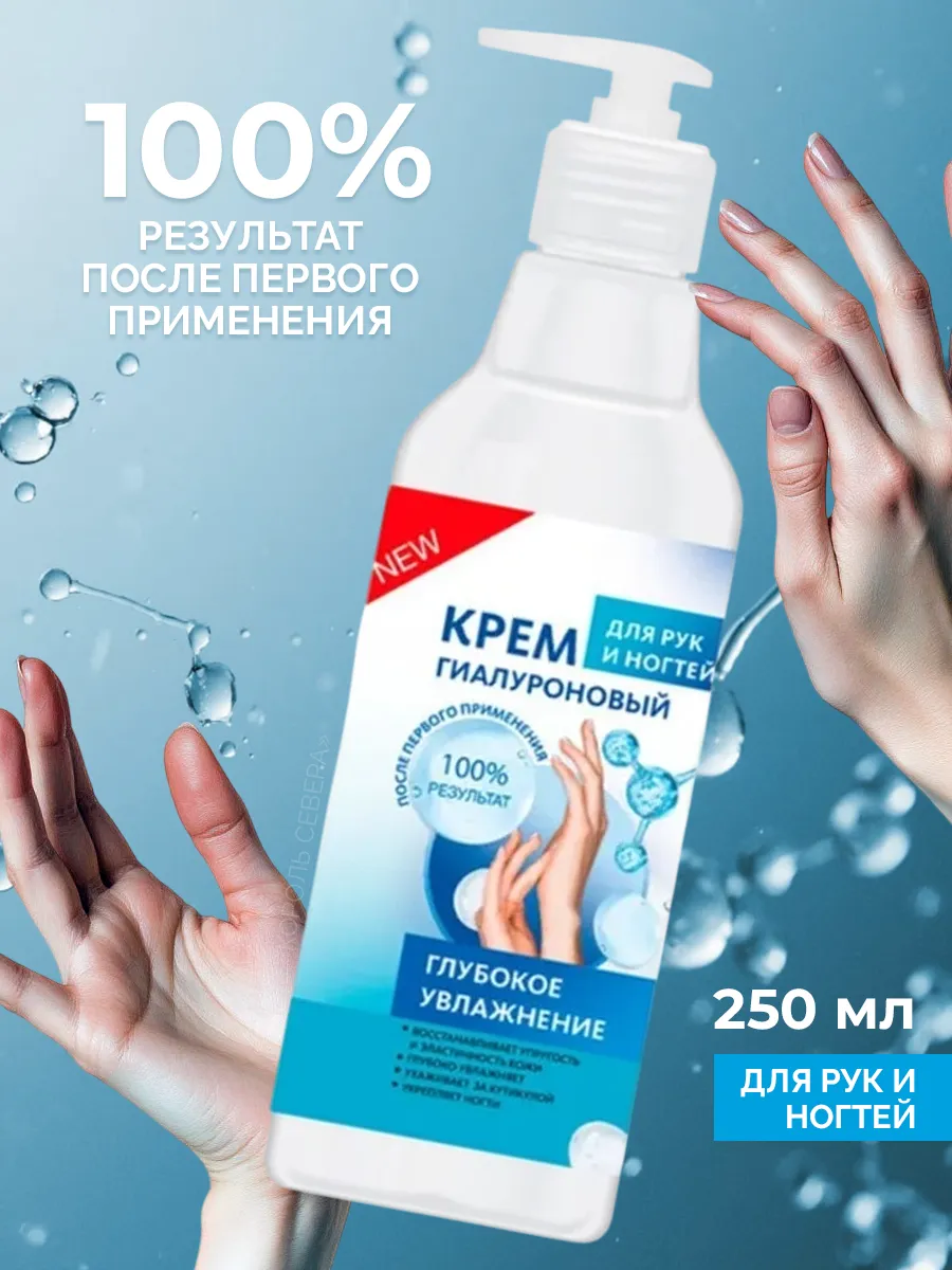 Крем для рук и ногтей Гиалуроновый Глубокое увлажнение