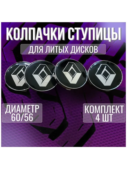 МИР АВТО Колпак заглушка на литые диски Рено Renault и Techline 60 56, вариант