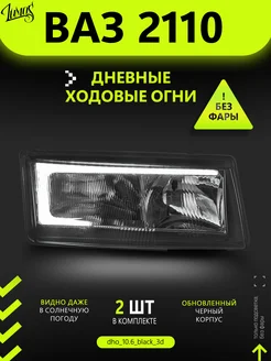 Дневные ходовые огни (ДХО) для Lada ВАЗ 2110-2112 3D 297290851 купить за 3 105 ₽ в интернет-магазине Wildberries