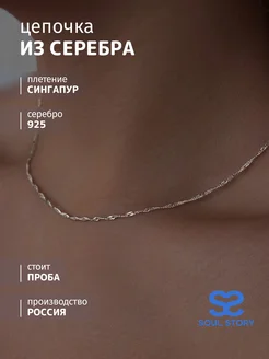 Цепочка серебряная 925 на шею сингапур SOUL STORY 297295890 купить за 1 180 ₽ в интернет-магазине Wildberries