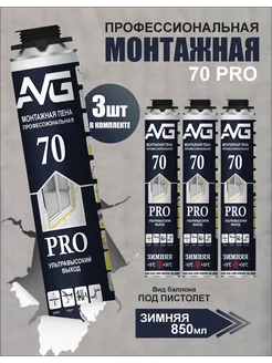 Монтажная пена AVG 70 PRO профессиональная зимняя 3шт AVG Строй 297296190 купить за 1 178 ₽ в интернет-магазине Wildberries