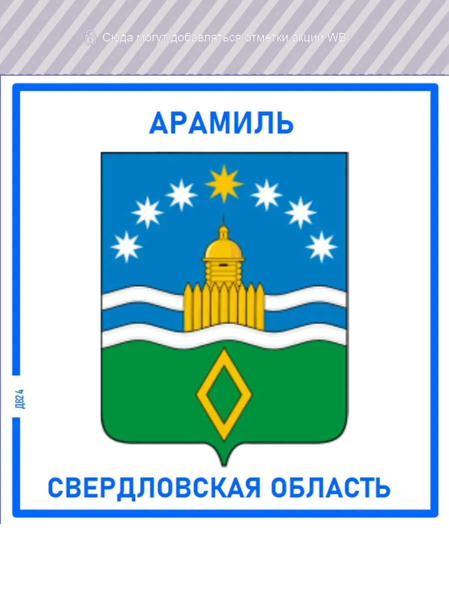 Арамиль. Свердловская область. Магнит на память