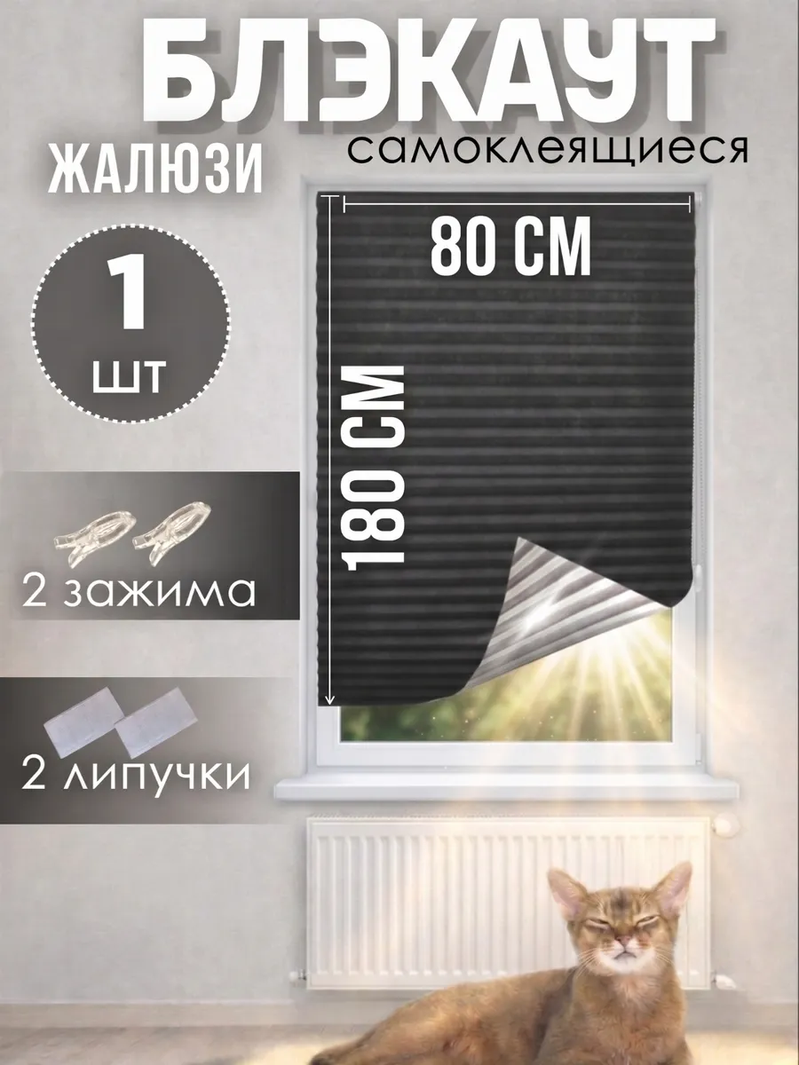 Жалюзи плиссе самоклеящиеся блэкаут без сверления 80х180