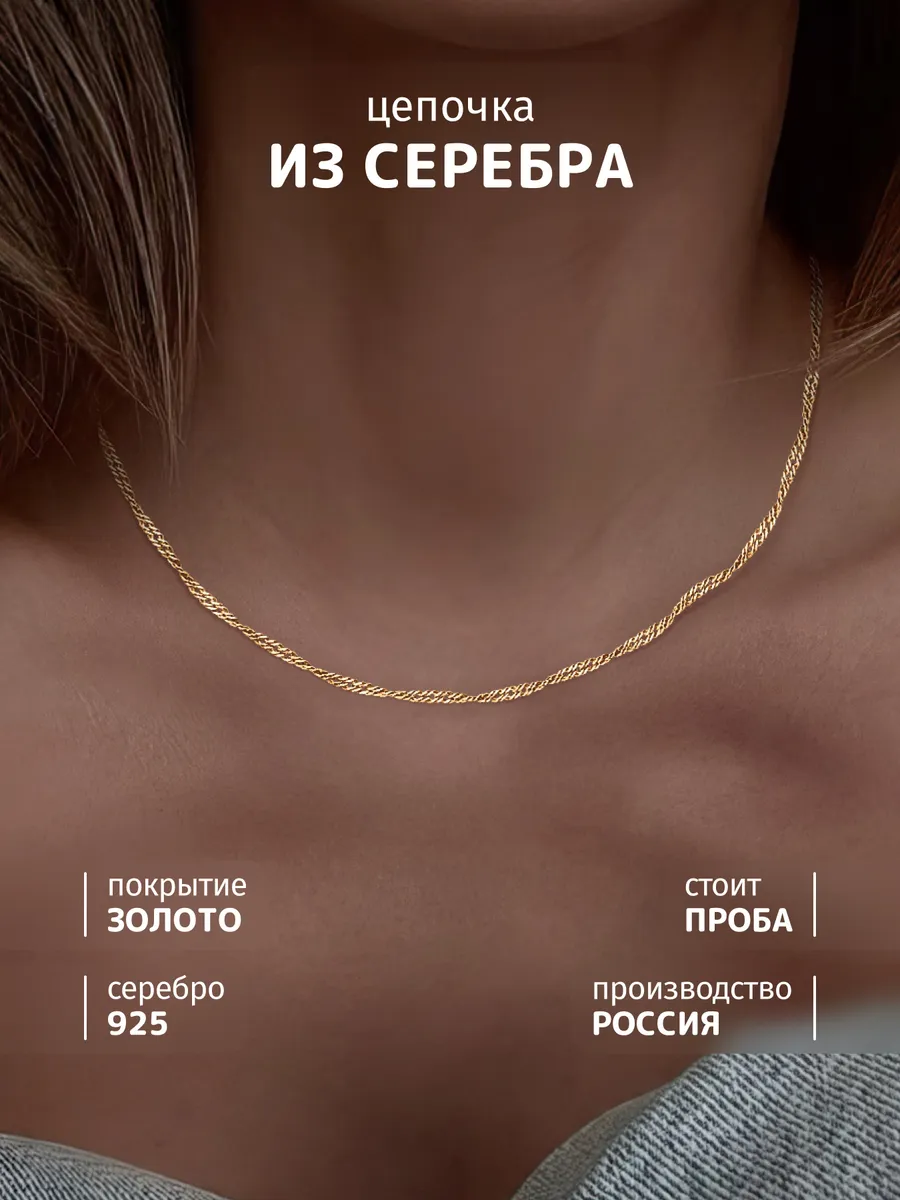 Цепочка позолоченная на шею серебро 925 сингапур