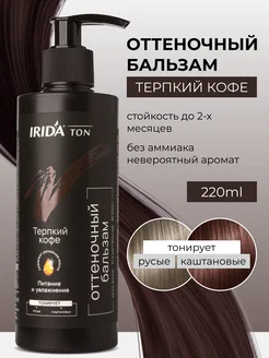 Бальзам оттеночный для волос тон Терпкий кофе 220мл IRIDA 297304656 купить за 373 ₽ в интернет-магазине Wildberries