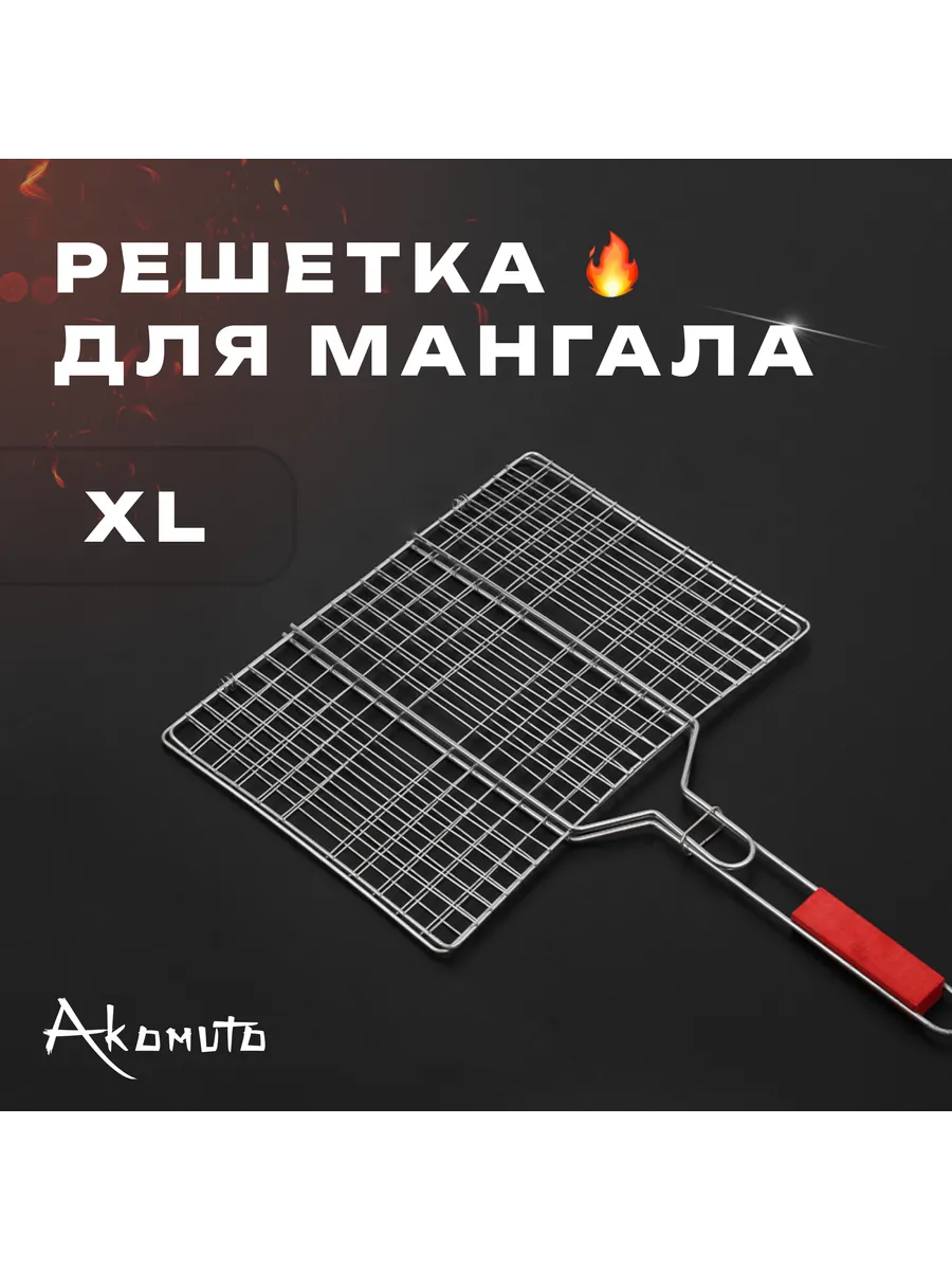 Решетка для мангала, гриля и барбекю, со съемной ручкой XL
