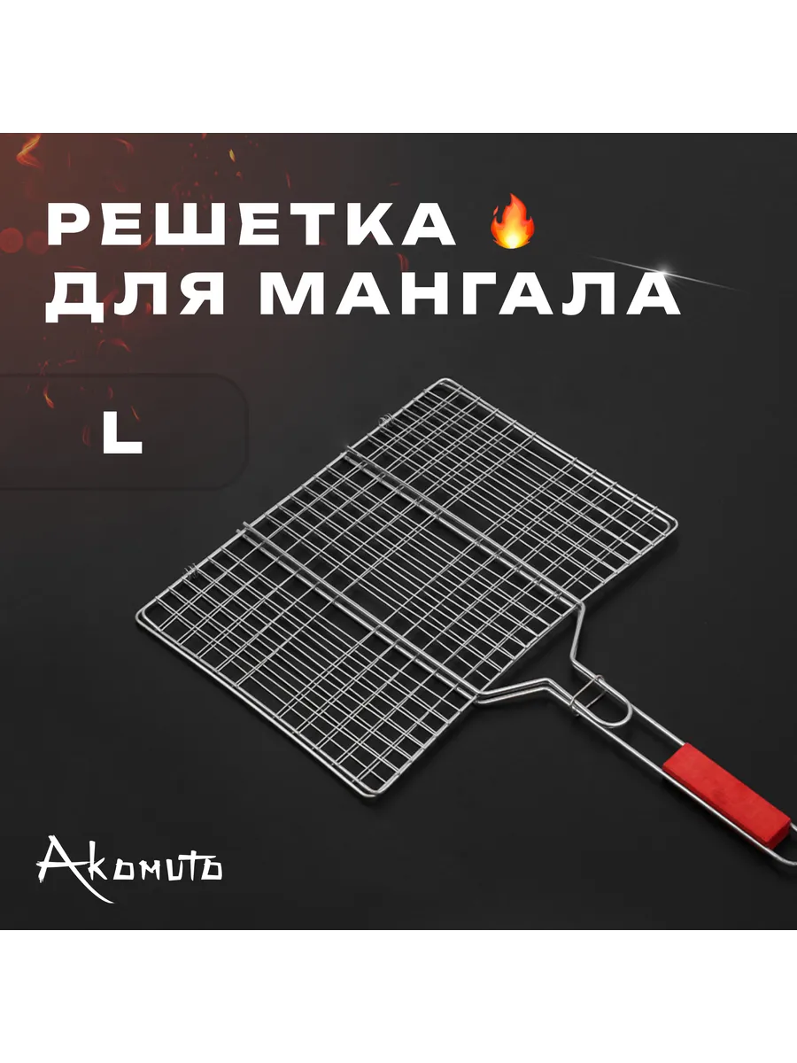 Решетка для мангала, гриля и барбекю, со съемной ручкой L
