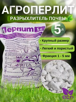 Перлит вспученный (агроперлит) 5л (2 штуки)