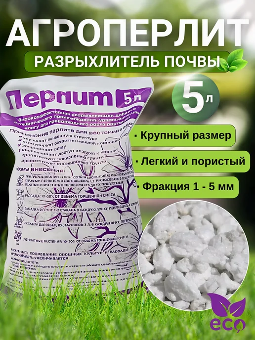 Перлит вспученный (агроперлит) 5л (2 штуки), 5 л, в упаковке 400 г