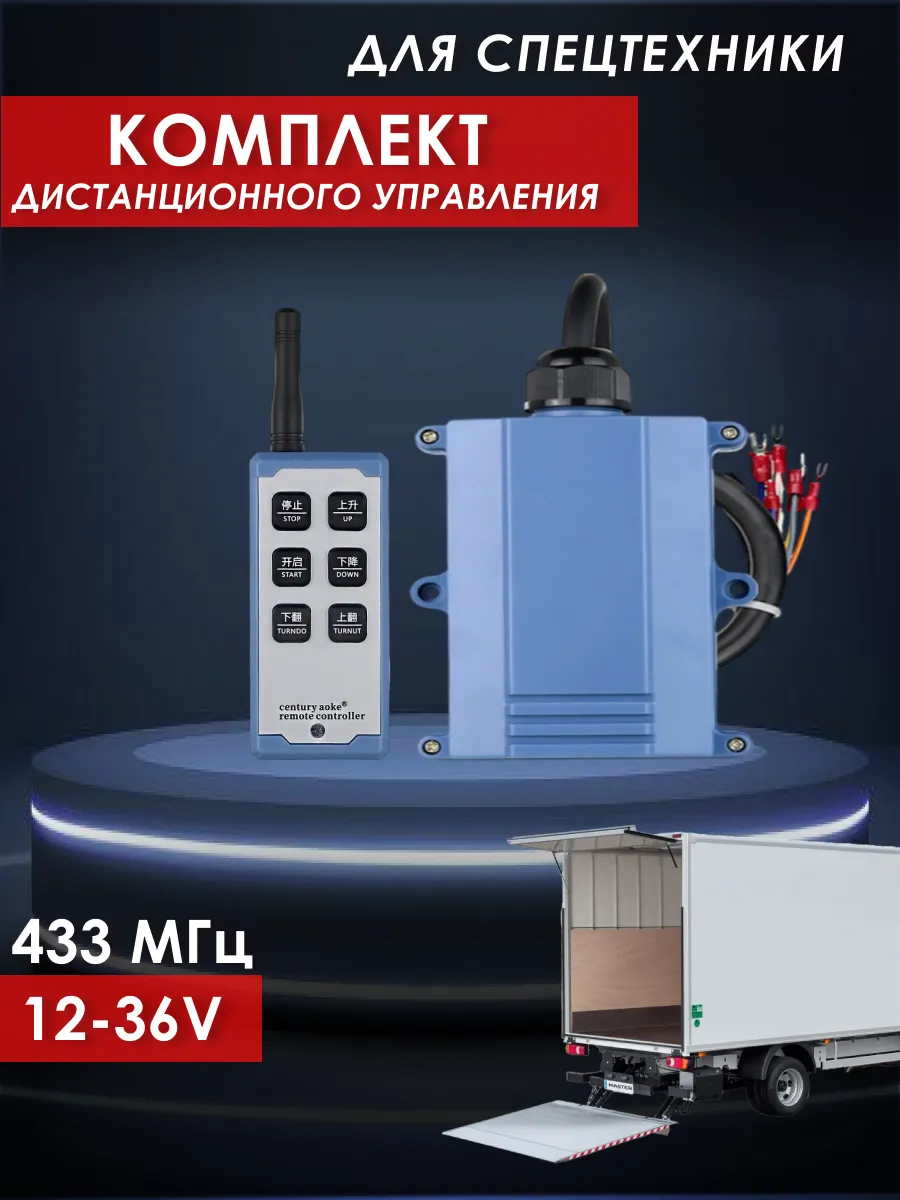Комплект дистанционного управления универсальный 12-36 вольт