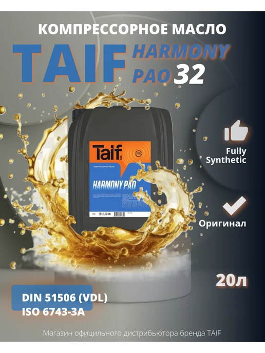 TAIF Компрессорное масло Таиф HARMONY PAO 32 20L, 20 л