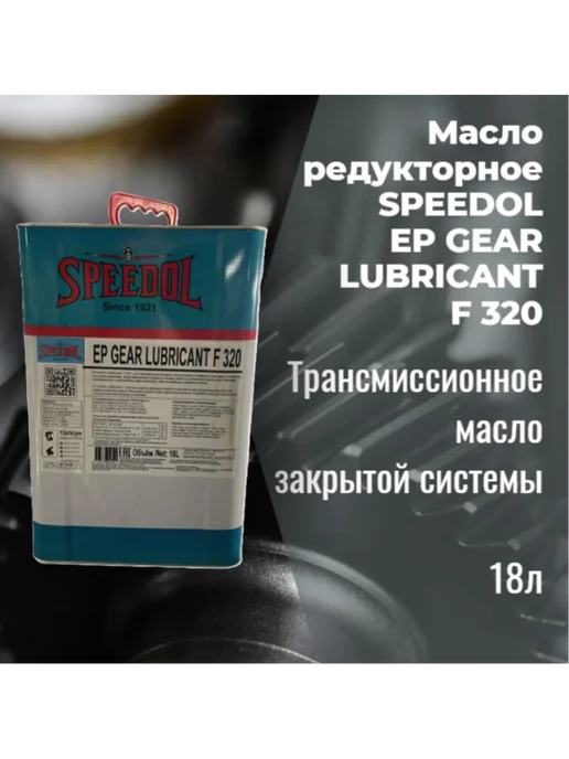 SPEEDOL Редукторное масло Спидол EP GEAR LUBRICANT F 320, 16кг 18л, 16 кг, 18 л