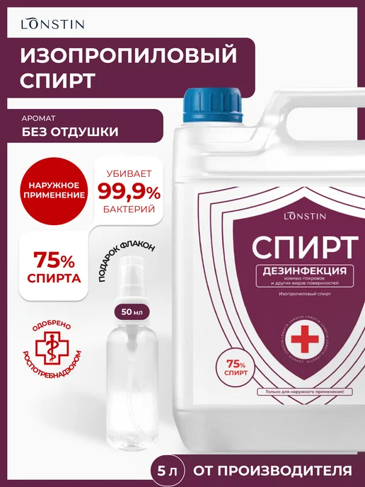 Lonstin Спирт 75% 5л, 5 л