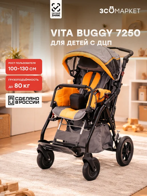 ЗСО МАРКЕТ Инвалидная коляска Vita Buggy 7250 для детей с ДЦП комната, синий