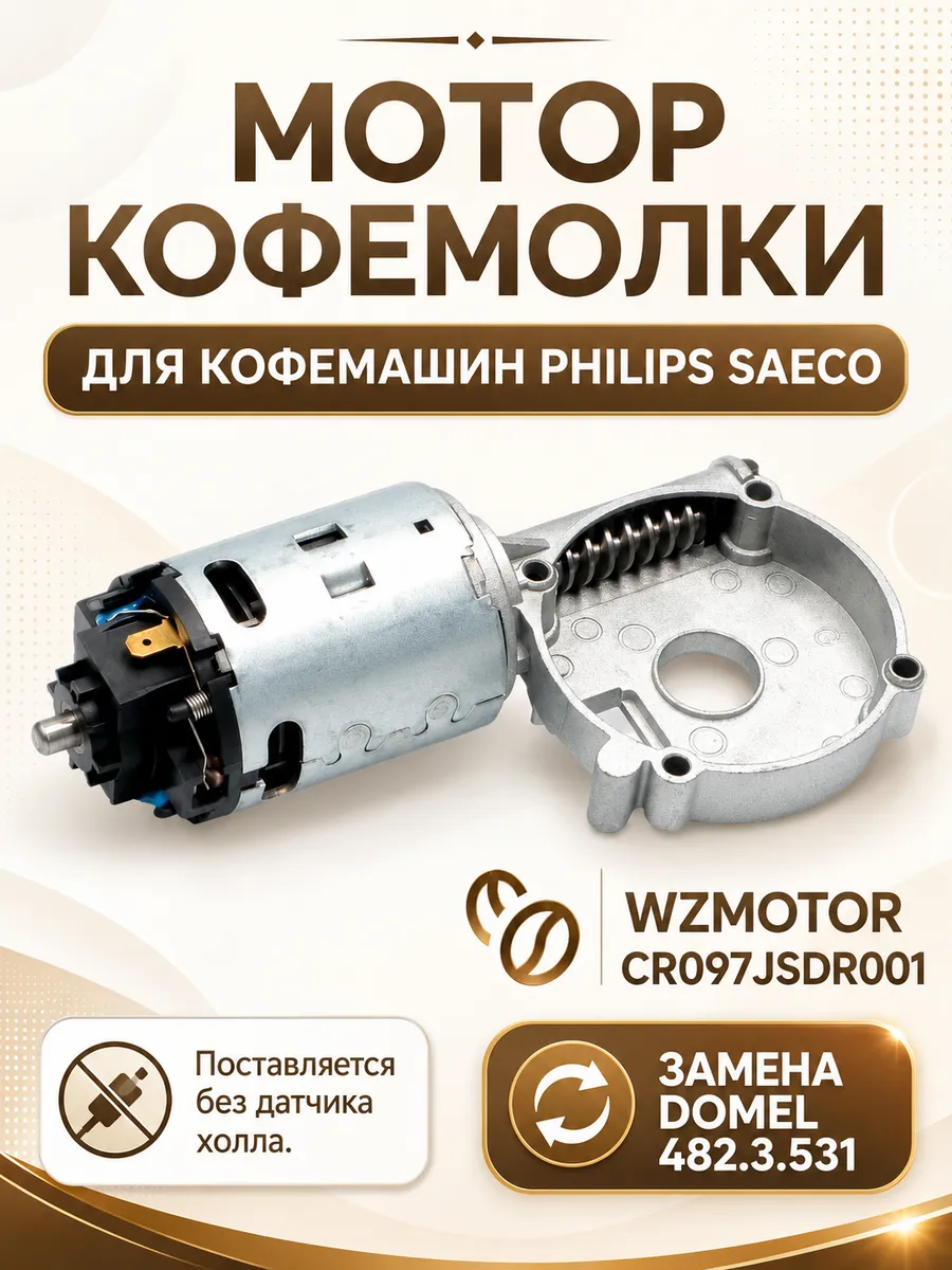 Мотор кофемолки Philips Saeco 11000513 WZMOTOR