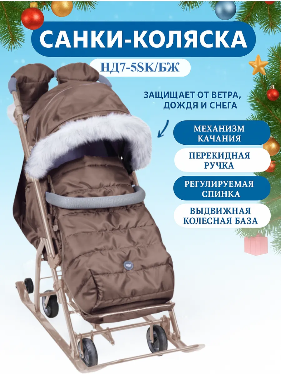 Санки-коляска "Ника Детям" 7-5SK