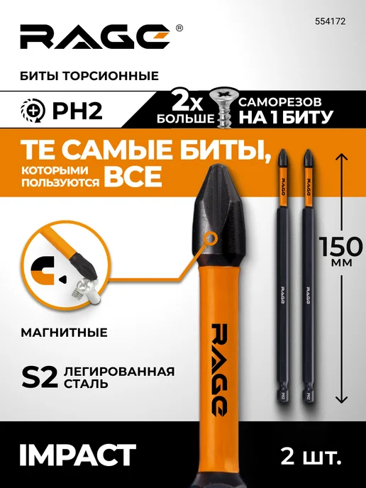 Rage Биты для шуруповерта магнитные торсионные PH2 x 150 мм 2 шт, 2x150 мм, 2 шт