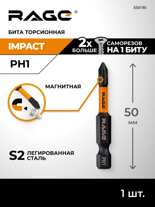 Rage Бита для шуруповерта магнитная торсионная IMPACT PH1 x 50 мм, 1x50 мм