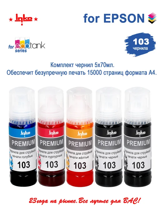 INKO Чернила краска для принтера Epson 103 003 004 набор, черный, фото 5