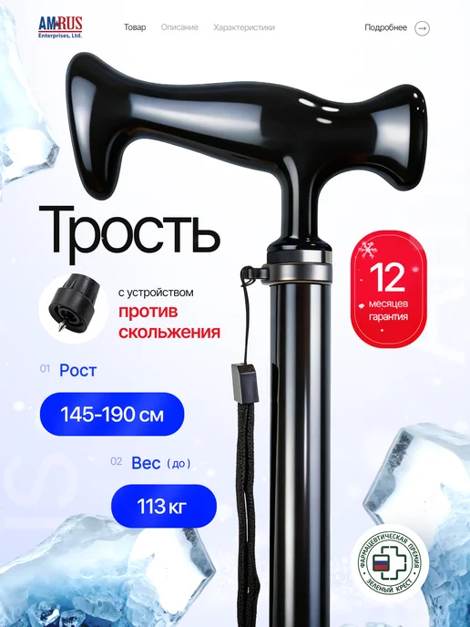 Amrus Трость опорная для ходьбы и реабилитация с УПС AMCT23 BK, черный