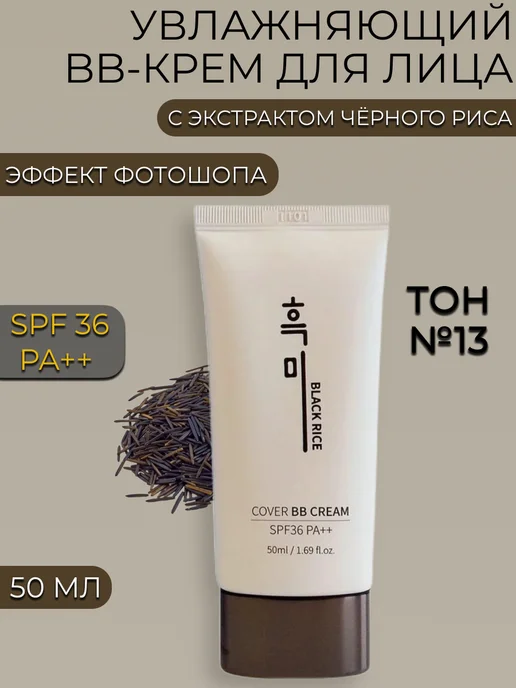 Black rice BВ крем с экстрактом черного риса тон № 13, 50 мл, 50 мл