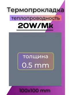 Термопрокладка 0.5 мм теплопроводящая для охлаждения 20Вт*мК ICE SHARK 297314673 купить за 402 ₽ в интернет-магазине Wildberries